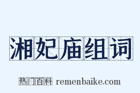 湘妃庙组词是什么意思的图片